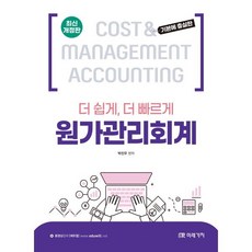 더 쉽게 더 빠르게원가관리회계, 미래가치