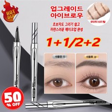 [효과 최고]1+1 아이브로우 펜슬 지워지지않는 눈썹펜슬 업그레이드 자연스러운 야생 타투펜 워터프루프 아이라이너 포크형 브로우펜 남녀공용, 2개, 브라운