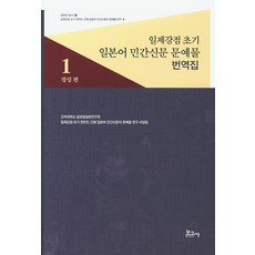 BOGOSA 日治初期日語民間報紙文藝作品翻譯集 1： 京城篇, 高麗大學全球日本研究院 日治初期韓半島發行日語民間報紙文藝作品研究事業團隊