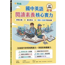 常春藤 國中英語 閱讀素養核心實力 跨域主題 圖文整合 閱讀+克漏字雙效訓練, 賴世雄