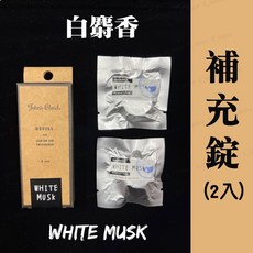 John's Blend日本原裝出風口芳香劑，車用香氛夾，冷氣口夾式，多款香味可選，淨化空氣, 1個, 補充錠2入-白麝香