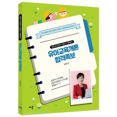 유아리 유아교육개론 합격족보:공립 유치원(특수) 임용고시 행복합격, 유아리 유아교육개론 합격족보, 유아리(저), 배움