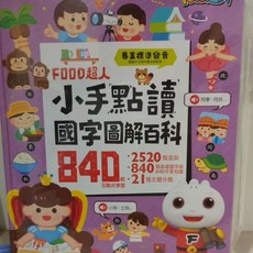 FOOD超人 小手點讀 國字圖解百科 專業標準發音