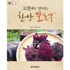 HanamPublishing 從古典中遇見的韓方發酵液, 崔養秀, 申庚純 共著