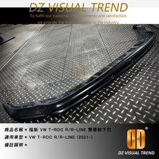 VW T-ROC R/R-LINE (2021-) 雙層前下巴, 1個