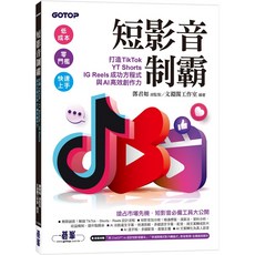 文淵閣工作室 短影音制霸：打造TikTok、YT Shorts、IG Reels成功方程式與AI高效創作力, 鄧君如 總監製／文淵閣工作室 編著