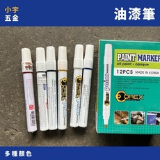 小宇五金 油漆筆 大小多種顏色 paint maker 韓國, （大）黃色, 1個