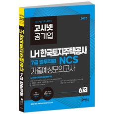 2026 LH 한국토지주택공사 7급 업무직원 NCS 기출예상 모의고사 / 공기업 NCS 무기계약직 고시넷, GOSINET