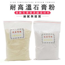 釭杠工具鋪 一磅白石膏粉 鑄粉 耐高溫 金銀銅飾品鑄造 首飾模具專用材料 打金工具, 1個, 白石膏粉一包
