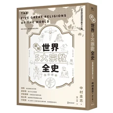 Discover圖解世界五大宗教全史：從零開始解說宗教大小事, 遠足文化事業股份有限公司, 中村圭志