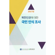 북한인권에 대한 국민 인식 조사(2017), 북한인권정보센터, 북한인권정보센터 저