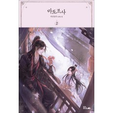 마도조사 2 권 묵향동후 무협 소설 책, B-LAB(디앤씨미디어)