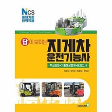 답이 보이는 지게차운전기능사 필기 / 골든벨