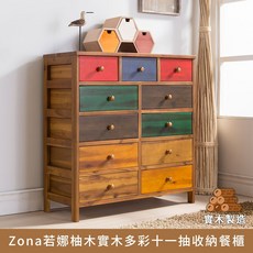myhome8居家無限 Zona若娜柚木實木多彩十一抽收納餐櫃, 1件, 原木色, 原木色