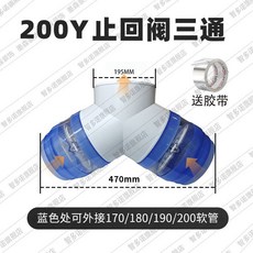 YT200 廚房防竄味止逆閥三通, 1個, 防竄味200Y煙機三通
