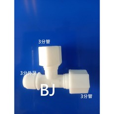 百淨淨水 側T接頭-3分外牙x3分管x3分管 三通 轉接頭