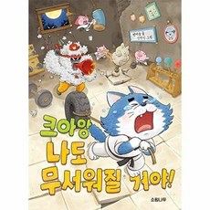 크아앙 나도 무서워질 거야!