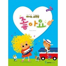 삼호뮤직(삼호출판사) 새책-스테이책터 [피아노 소곡집 좋아요] -삼호뮤직(삼호출판사)-삼호뮤직 콘텐츠기획팀 지음-피아노 및 건반악기 악보-2, 피아노 소곡집 좋아요, NSB9788932635644