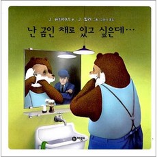 난 곰인 채로 있고 싶은데 (비룡소의 그림동화 40)