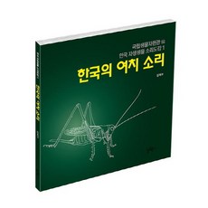 한국의 여치 소리, 일공육사, 김태우 저