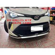 日本 Modellista CHR 20年後 小改款 前下巴