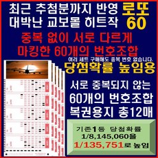 당첨로또60 / 가장 많이 판매되고 당첨 많은 원조 교보몰 히트상품 / 매주 직전주 당첨까지 반영하여 중복 없이 마킹한 당첨로또60게임, 1세트, 12매