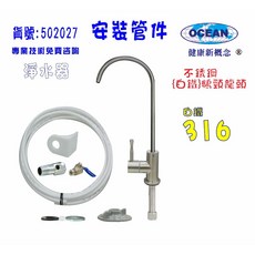 316白鐵鵝頸龍頭安裝管材配件.淨水器.魚缸濾水.電解水機.飲水機.前置.過濾器, 1個