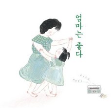 엄마는 좋다 (양장), 상품명