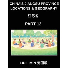 (英文圖書)China's Jiangsu Province Locations & Geography (Part 12)- Jiangsu Mastery Chines... 平裝版, China's Jiangsu Province Lo..., 英文