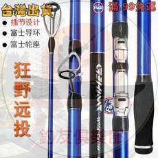 狂野沙灘 岸拋碳素並繼遠投竿 日本FUJI導環 4.25米 海竿 路亞竿 釣魚竿, 狂野遠投4.25米
