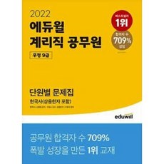[중고] 2022 에듀윌 우정 9급 계리직 공무원 단원별 문제집 한국사 (상용한자 포함) | 신형철 조창욱 | 에듀윌 | 2021년