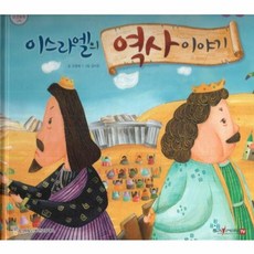 이스라엘의 역사 이야기:세이펜 적용 다국어 영상, 비전코람데오, 9791186119297
