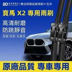 BD 寶馬 X2 專用雨刷 高清耐磨 防跳靜音 2018-2023 (F39) 前雨刷2支, BMW X2
