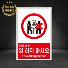 뒤쪽에서일하지마시오 금지표지판 산업안전표지판 스티커 포맥스 철판, 재질 - 철판, 1개