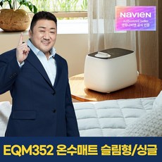 [경동나비엔] 숙면 온수매트 EQM352-SS 슬림형/싱글, 커버색상선택:라이트그레이 EQM352-SS_LG
