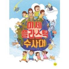 Joheunkkum 微塑膠搜查隊