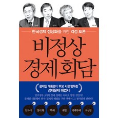 OKDANGBOOKS 非正常經濟會談：為韓國經濟正常化而進行的激情討論, 金泰東,尹錫憲,尹源培,李東傑,李廷雨,張世眞,崔精杓,許成寬 共著