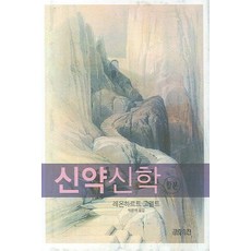 합본신약신학, CH북스(크리스천다이제스트)