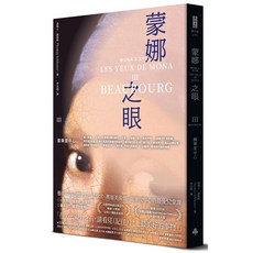 蒙娜之眼III 龐畢度中心：藝術中的心靈之眼——羅浮宮、奧塞美術館、龐畢度中心的最後52堂課