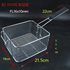 튀김 주방 튀김기 치킨 건지기 분식집 대형 거름망 채반, 81 와이어 튀김바구니