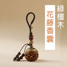 雨林薰舍 鑰匙扣 香囊吊墜 掛繩吊飾 創意鑰匙圈 手機掛繩 汽車吊墜 鵝梨帳, 1個, 綠檀木花藤香囊