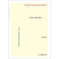 [큰글자도서] 그리스 과학 사상사, 지만지(지식을만드는지식)