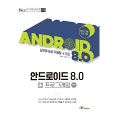 可立即應用於實務的Android 8.0 App開發(Oreo 版本)：反映NCS國家職業能力標準方案, Dabon