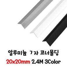 (재단가능) 20x20m 알루미늄 ㄱ자 코너몰딩 3Color 2.4M _코너몰딩 모서리마감 싱크대코너보강 재료분리대 데코타일 타일분리대 마감재 코너비드 마루몰딩 꼼꼼이, 1개, 화이트20x20mm