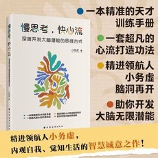 【2件9.8折】慢思考 快心流：深度開髮大腦潛能的思維方式(一本精準的【椰子圖書 】, 慢思考,快心流