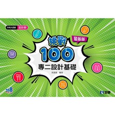 全華 書本熊 設計群專二設計基礎挑戰100 2024最新版 9786263287099