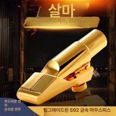 색소폰 전문 E톤 테너, 1개