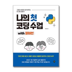 나의 첫 코딩 수업 (사은품제공), 시대인, 초보코딩