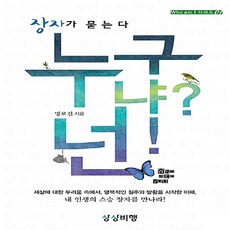 NSB9788955966718 새책-스테이책터 [누구냐 넌] -장자가 묻는다-후 엠 아이 Who am I 시리즈 1-상상비행-명로진 지음-청소년 철학-2, 누구냐 넌