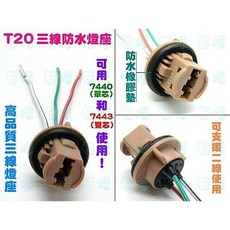 日樣 T20 三線燈座 防水型 適用 7440 7443, 1個, T20 雙芯 三線燈座